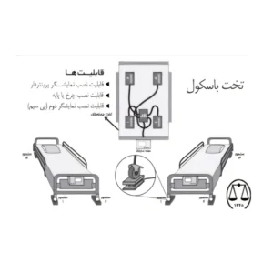 تخت باسکول بیمارستانی نیکو